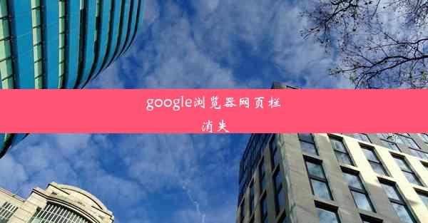 google浏览器网页栏消失