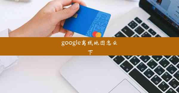 google离线地图怎么下