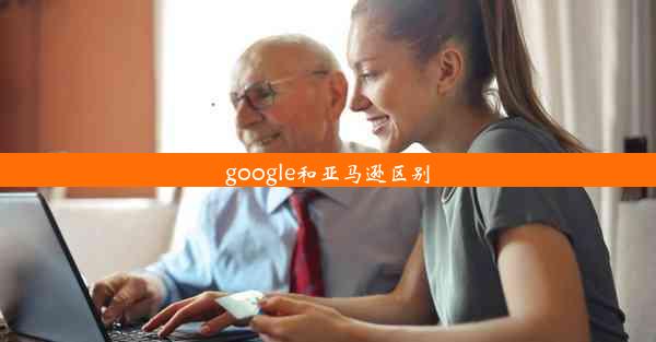 google和亚马逊区别