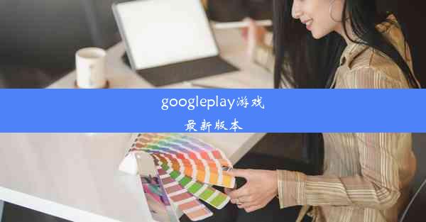 googleplay游戏最新版本