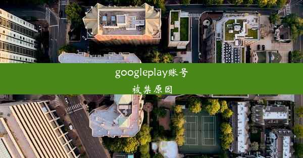 googleplay账号被禁原因