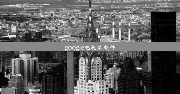 google电视装软件