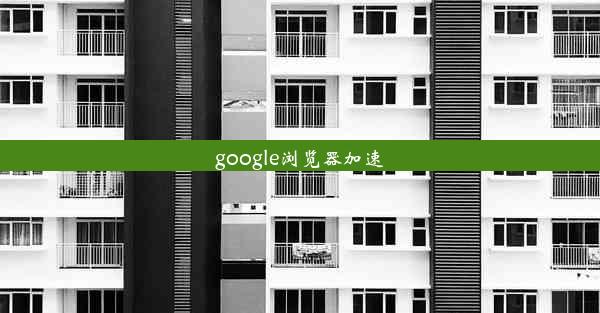 google浏览器加速