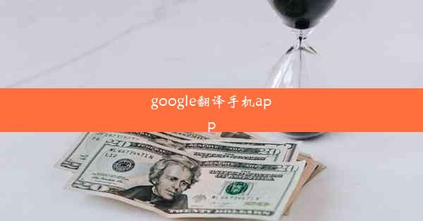 google翻译手机app