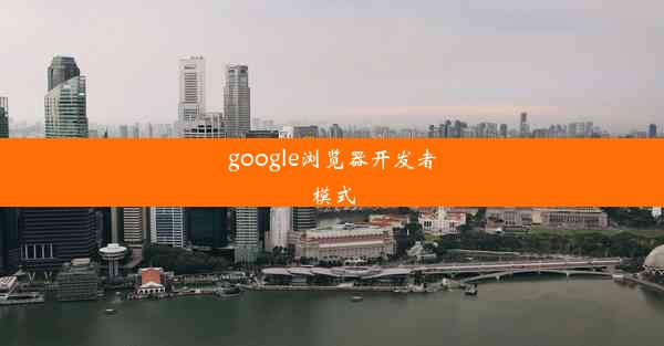 google浏览器开发者模式