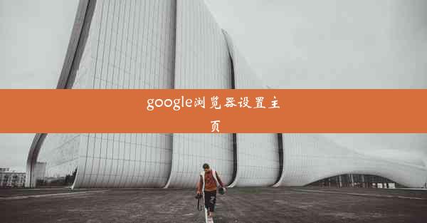 google浏览器设置主页