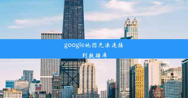 google地图无法连接到数据库