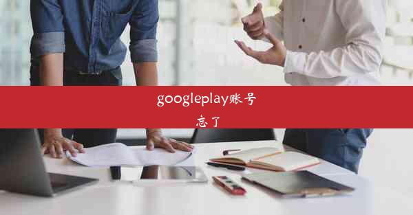 googleplay账号忘了