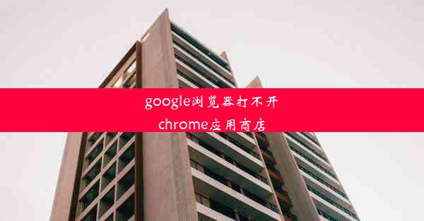 google浏览器打不开chrome应用商店