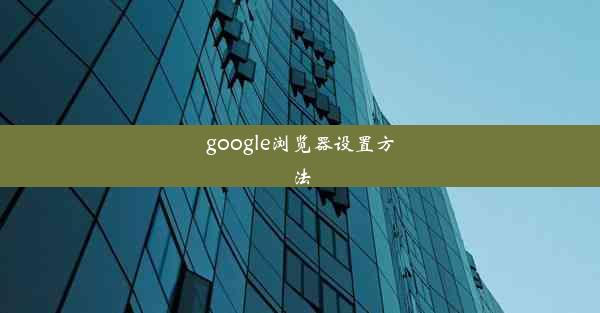 google浏览器设置方法