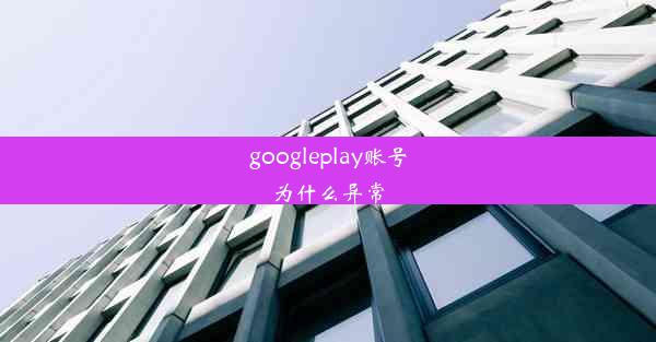 googleplay账号为什么异常