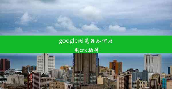 google浏览器如何启用crx插件