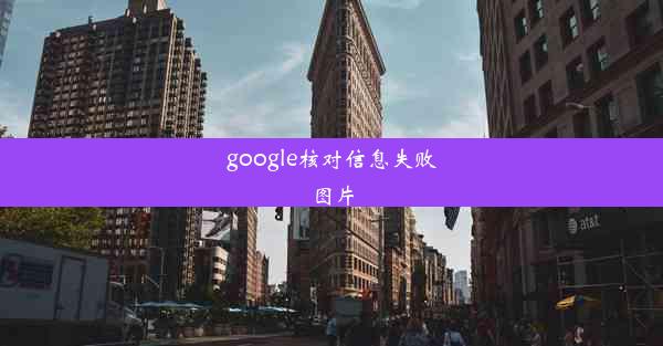 google核对信息失败图片