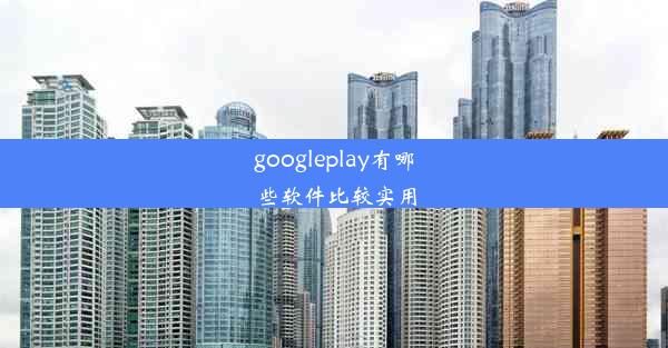 googleplay有哪些软件比较实用