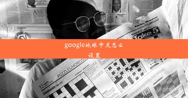 google地球中文怎么设置