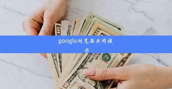 google浏览器关闭提示