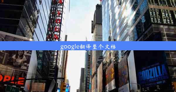 google翻译整个文档