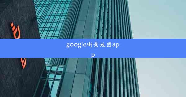 google街景地图app