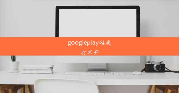 googleplay游戏打不开