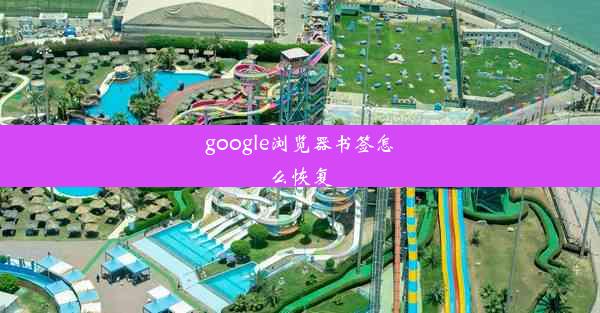 google浏览器书签怎么恢复