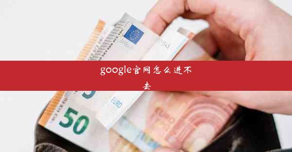 google官网怎么进不去