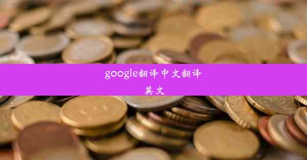 google翻译中文翻译英文