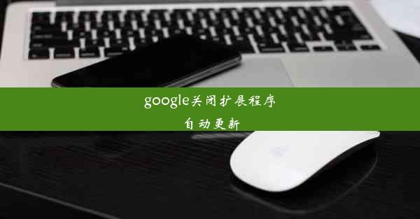 google关闭扩展程序自动更新