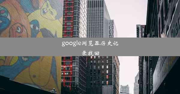 google浏览器历史记录找回