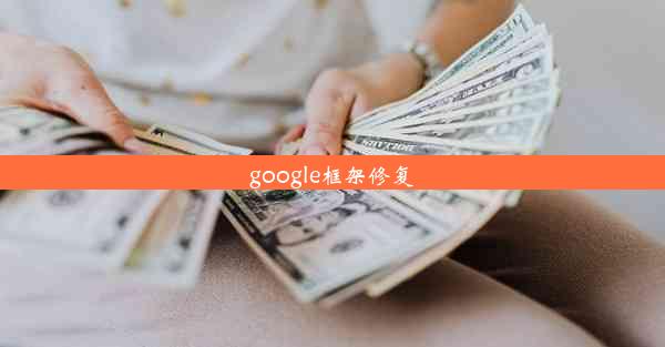 google框架修复