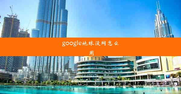 google地球没网怎么用