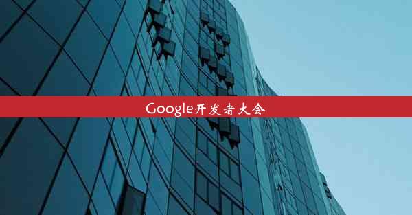 Google开发者大会