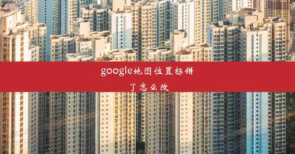 google地图位置标错了怎么改