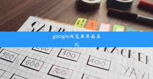 google浏览器界面美化