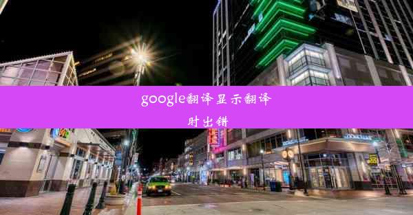 google翻译显示翻译时出错