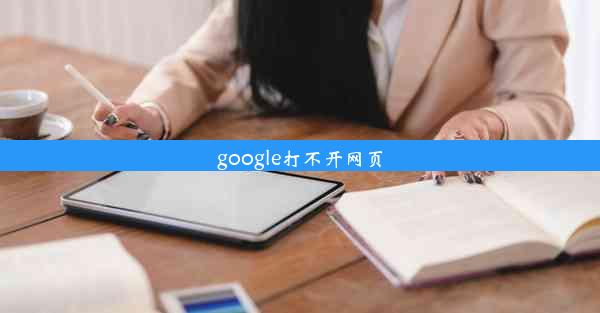 google打不开网页