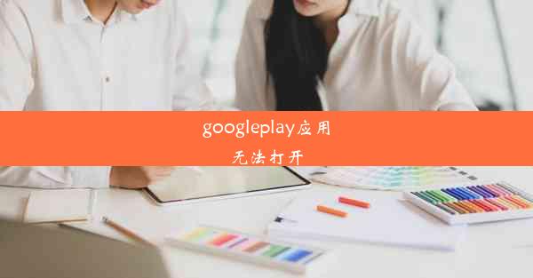 googleplay应用无法打开