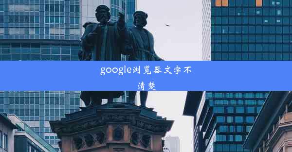 google浏览器文字不清楚