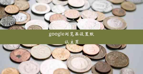 google浏览器设置默认主页