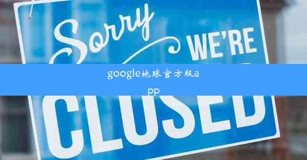 google地球官方版app