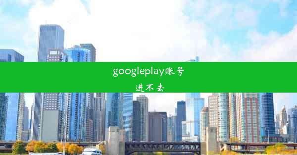 googleplay账号进不去