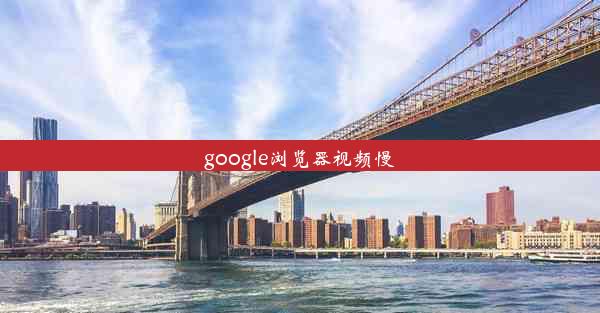 google浏览器视频慢