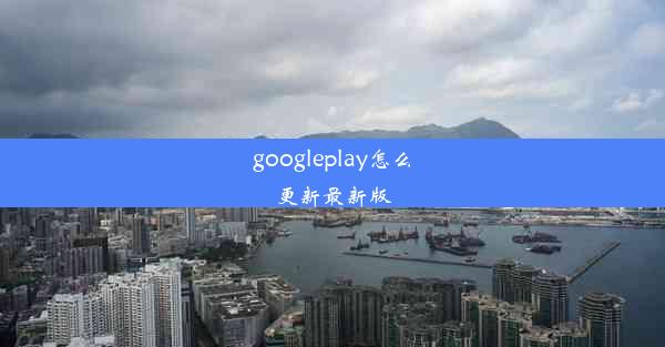 googleplay怎么更新最新版