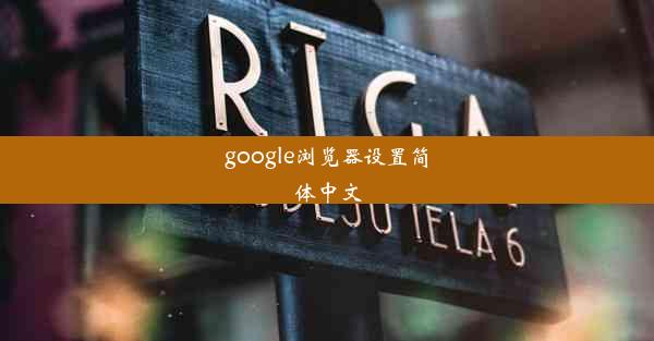 google浏览器设置简体中文