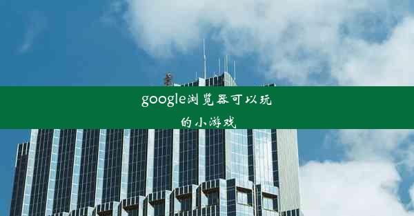 google浏览器可以玩的小游戏