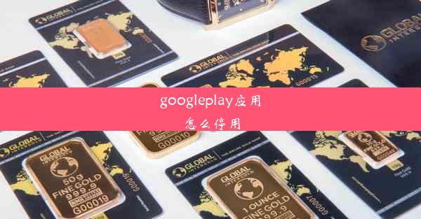 googleplay应用怎么停用