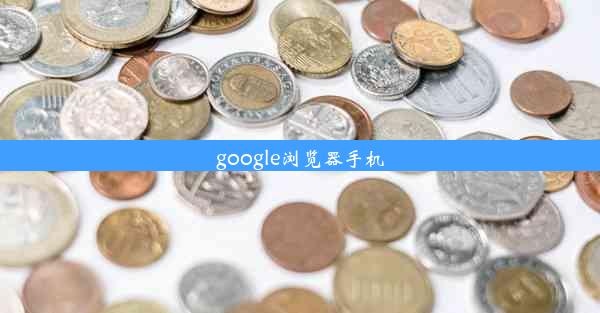 google浏览器手机