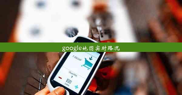 google地图实时路况