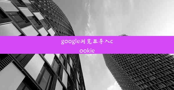 google浏览器导入cookie