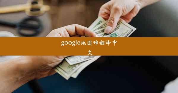 google地图咋翻译中文