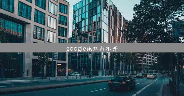 google地球打不开